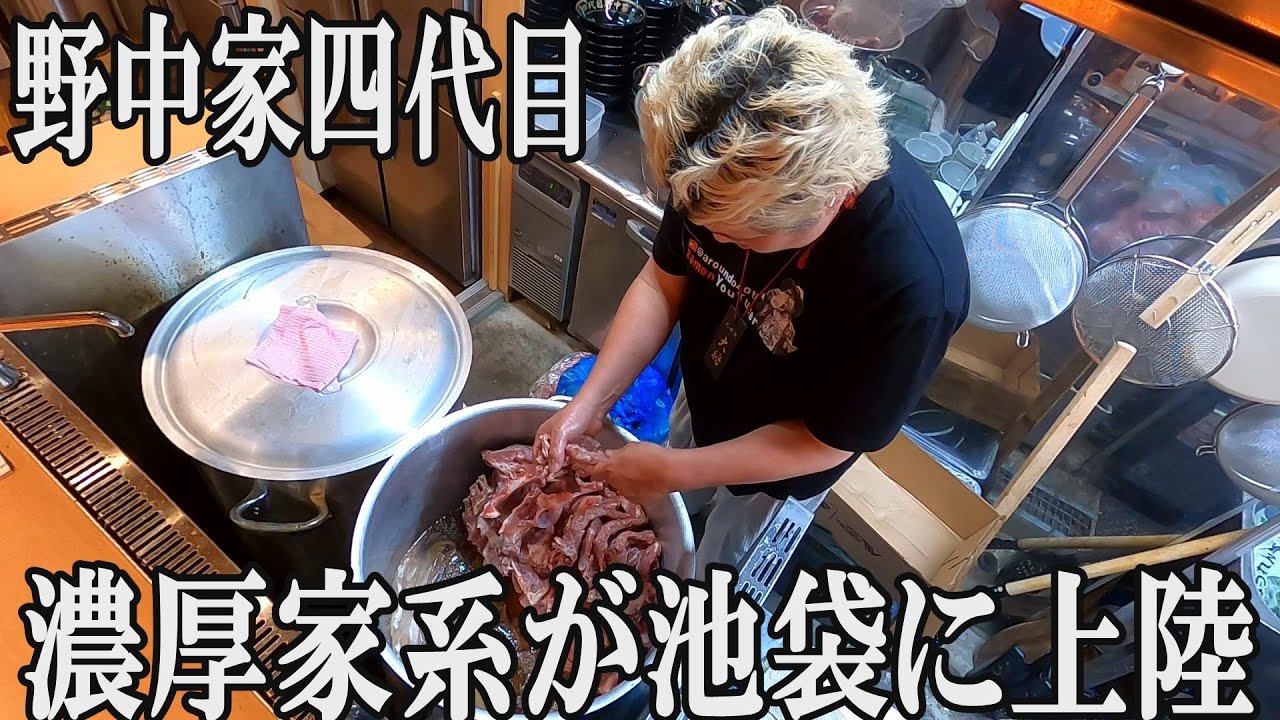 【家系】ぶっちぎり極濃！ラーメン激戦区池袋でNo1を目指す一杯が凄すぎた！野中家四代目オープン初日密着　