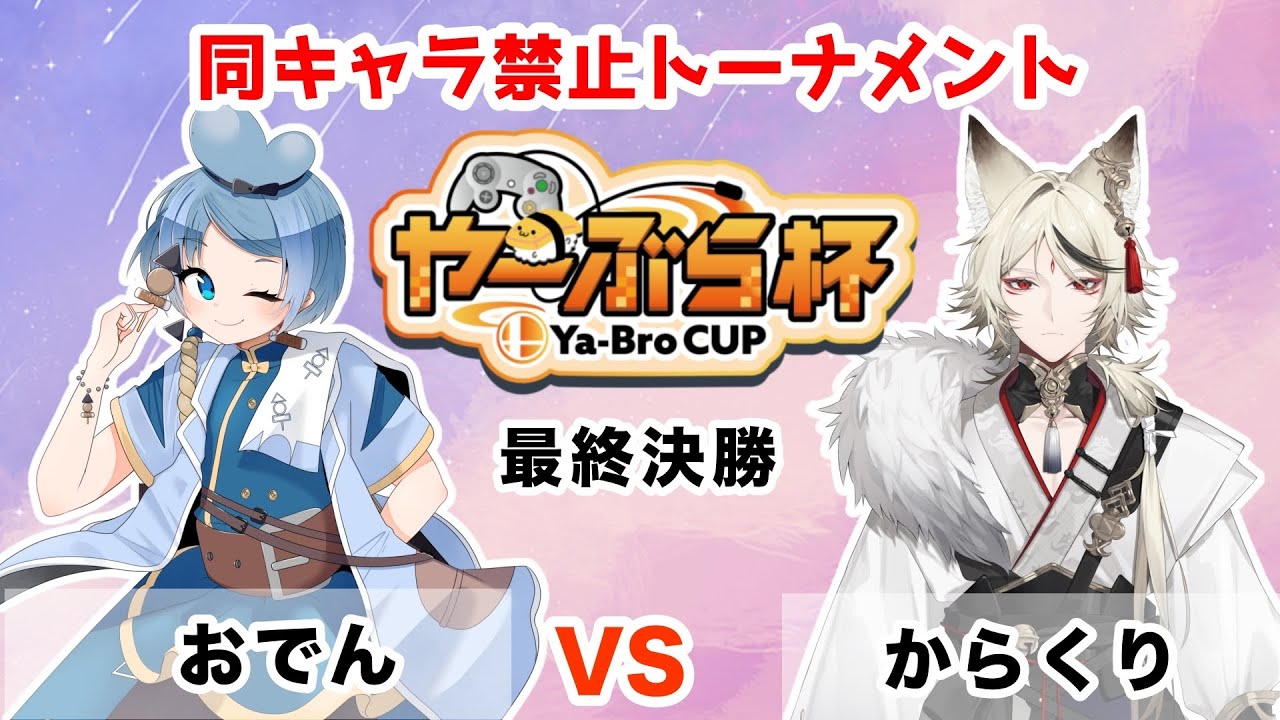 【スマブラSP】 やーぶら杯同キャラ禁止トーナメント 最終決勝戦　おでん VS からくり