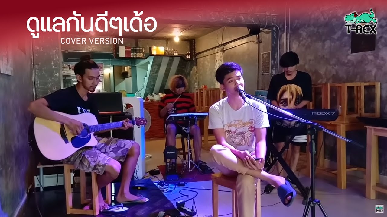 ดูเเลกันดีๆเด้อ - เต๊ะ ตระกูลตอ {COVER BY T-REX}