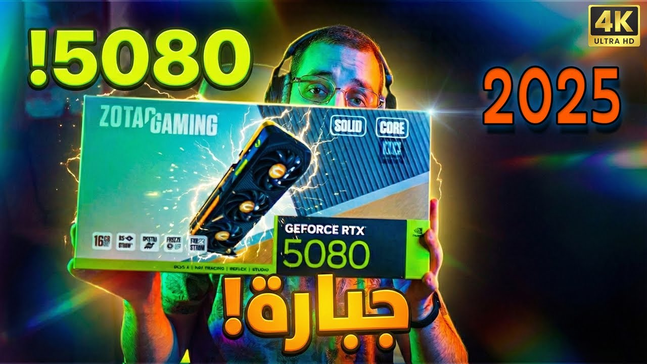 اقوى تجميعة في 2025 🔥 كرت RTX 5080 وحش الأداء!