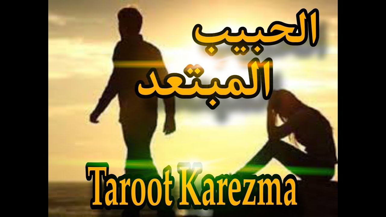 لماذا ابتعد الحبيب ؟ تفاصيل صادمة ستفاجئك من خلال التاروت🔮 Why Did They Pull Away? | Tarot Reading