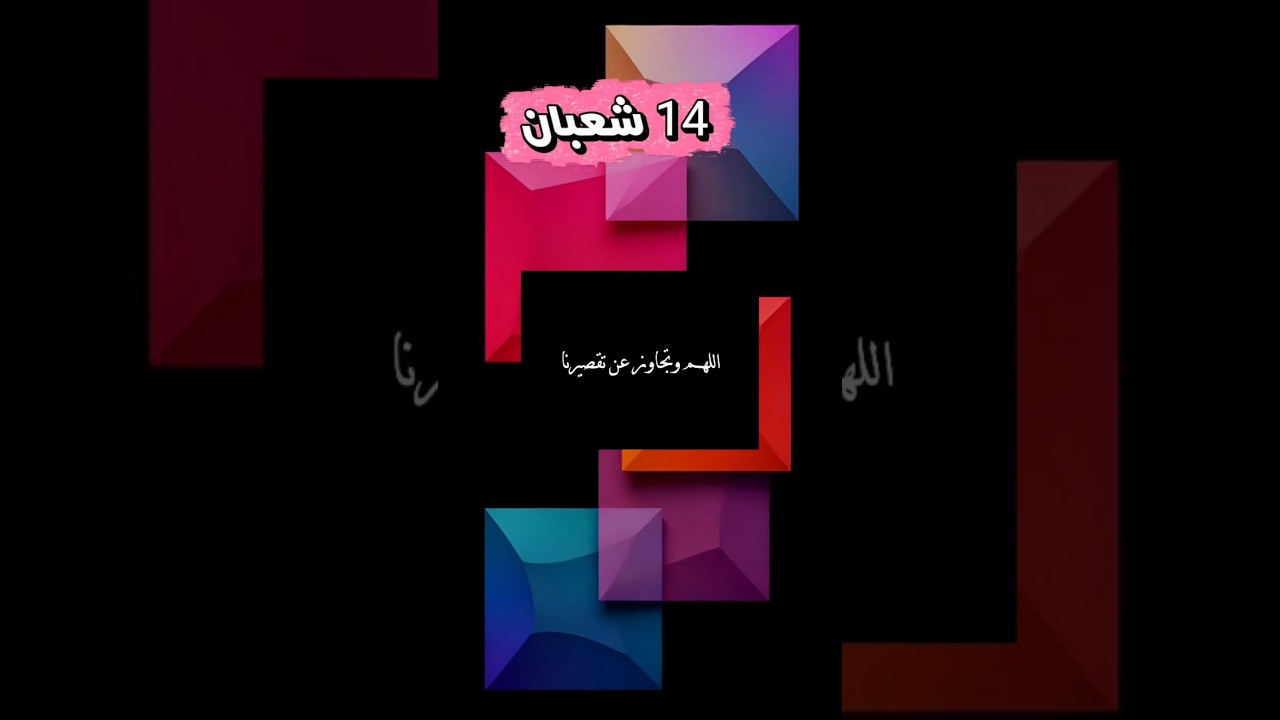 اليوم الرابع عشر من شهر شعبان 2026🌹١٤ شعبان ٢٠٢٦🌹حالات واتس عن شهر شعبان🌹ستوريات شعبان🌹