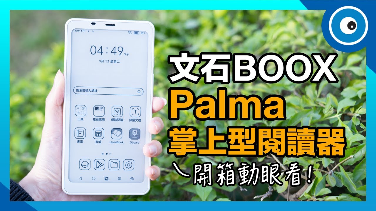 文石BOOX Palma開箱動眼看！宛如手機的掌上型閱讀器好用嗎？