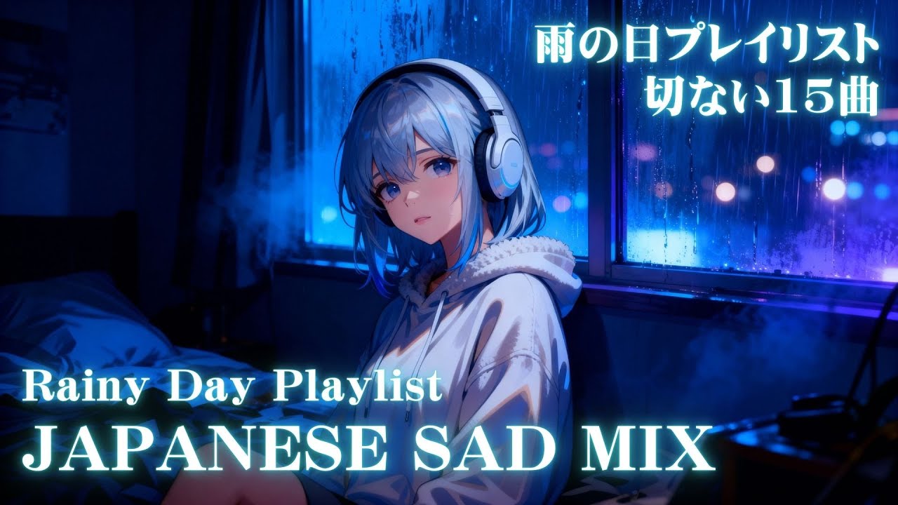 Japanese Rainy Playlist 🌧️ Sad & Lonely Mix | 15 Tracks | 雨の日プレイリスト（切ない15曲）