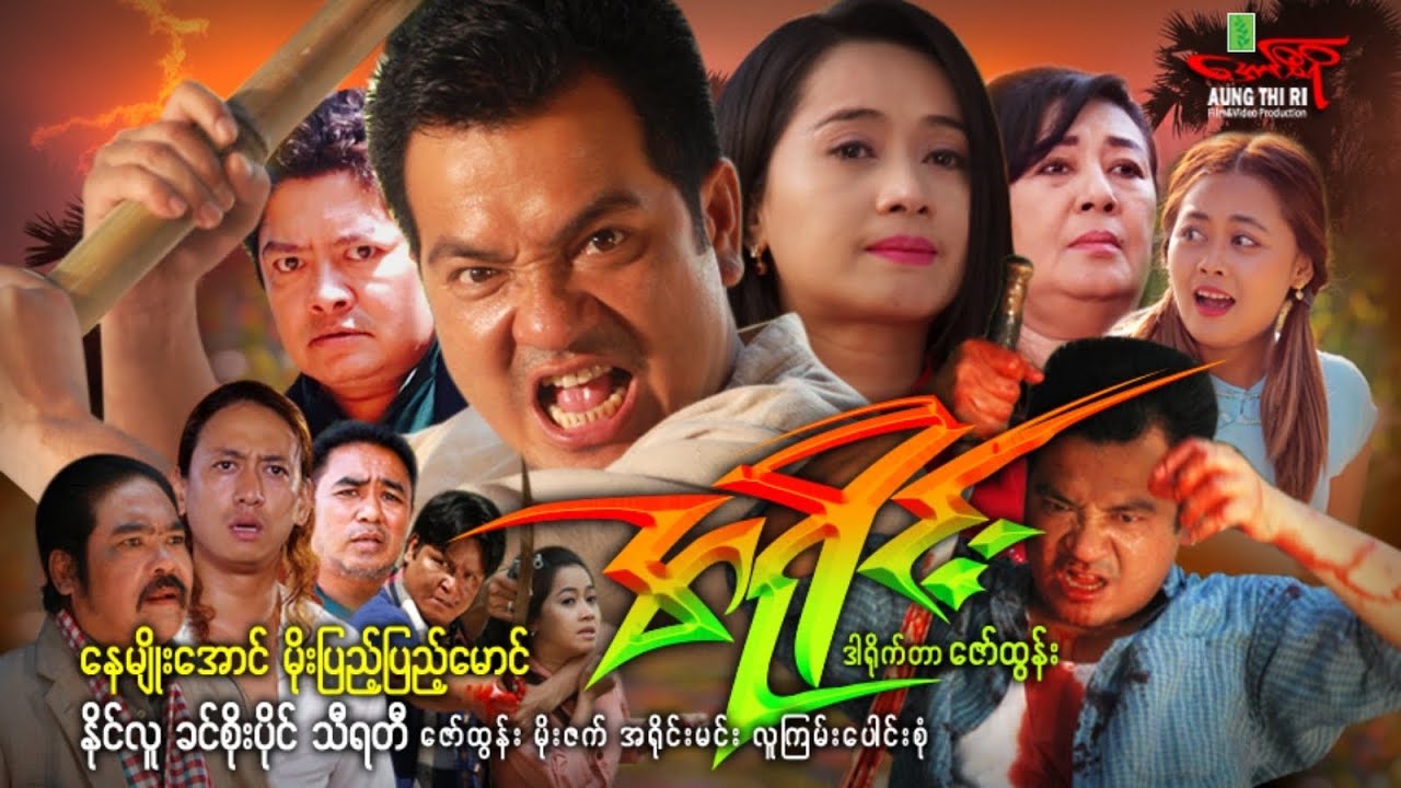 အရိုင်း (Non Stop Action) နေမျိုးအောင် မိုးပြည့်ပြည့်မောင် နိုင်လူ - Myanmar Movie ၊ မြန်မာဇာတ်ကား