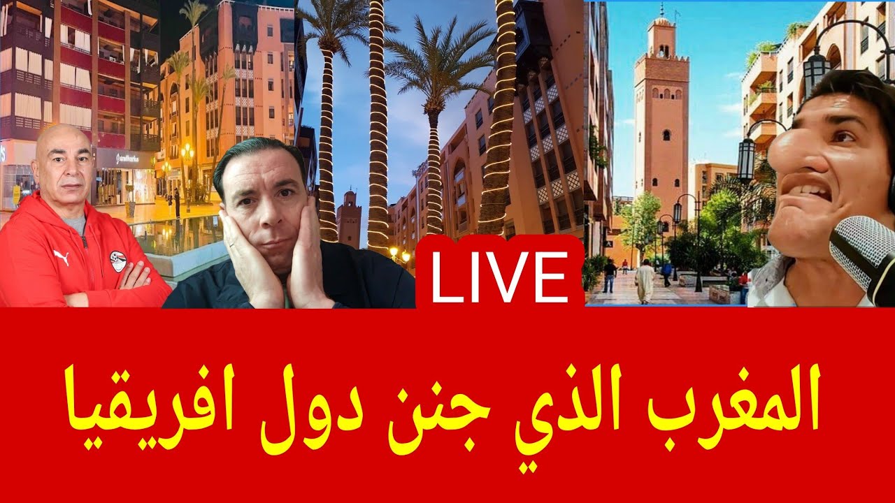 شاهد المغرب 🇲🇦  الذي جنن و حمق دول افريقيا