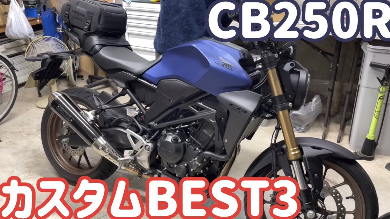 CB250RカスタムBEST3！