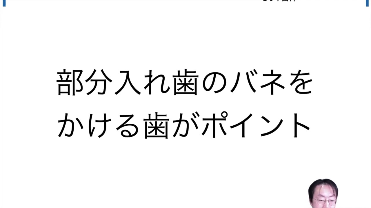 部分入れ歯のバネを かける歯がポイント