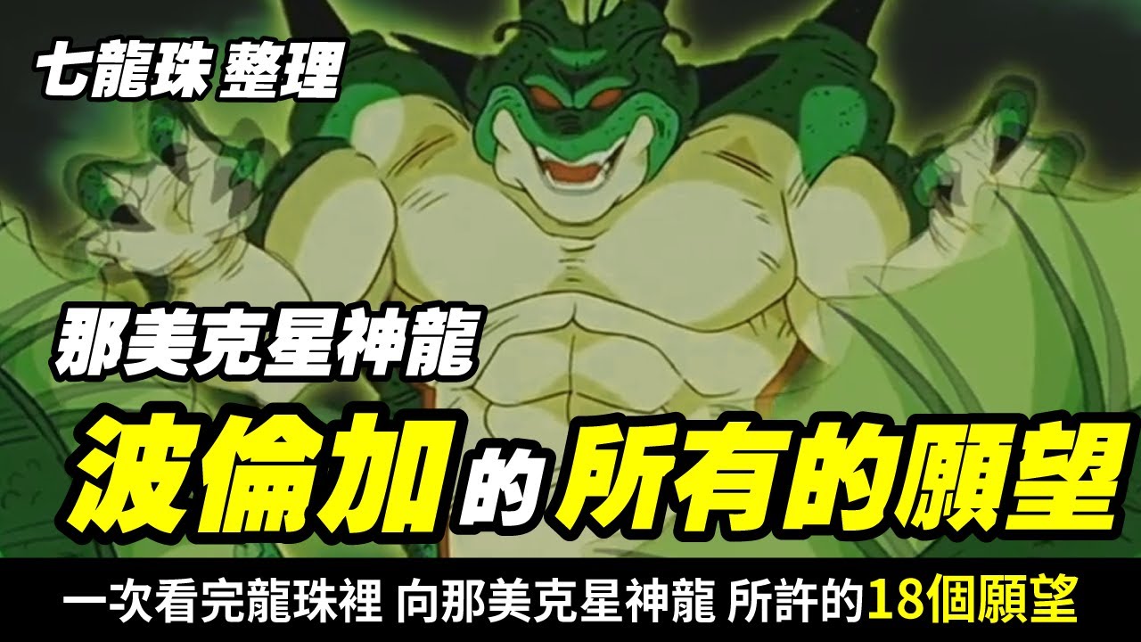 【七龍珠整理】一次看完 向那美克星神龍 波倫加  許過的所有願望(包含未實現的) |  總共有18個也是不少呢  _ 波卡多