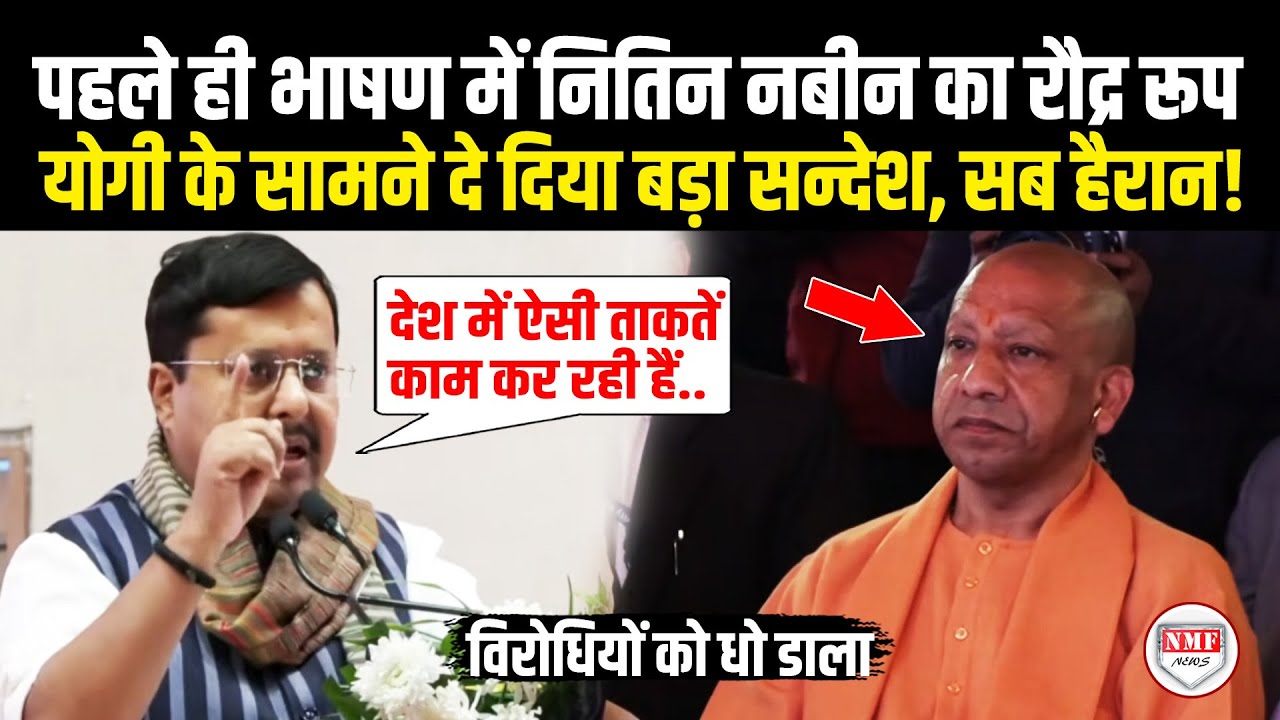 मथुरा से पहले ही भाषण में Nitin Nabin ने विरोधियों की लगा दी लंका, सुनकर दंग रह गए Yogi ! latest