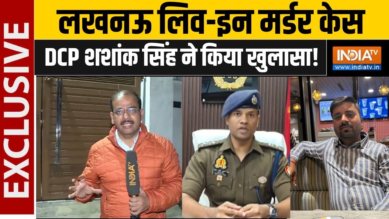 Lucknow Crime News : लखनऊ में लिव-इन प्रेमिका ने प्रेमी का गला रेत दिया | DCP Shashank Singh | UP
