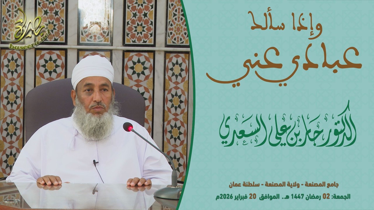 محاضرات | وإذا سألك عبادي عني فإني قريب | الشيخ د. جابر بن علي السعدي