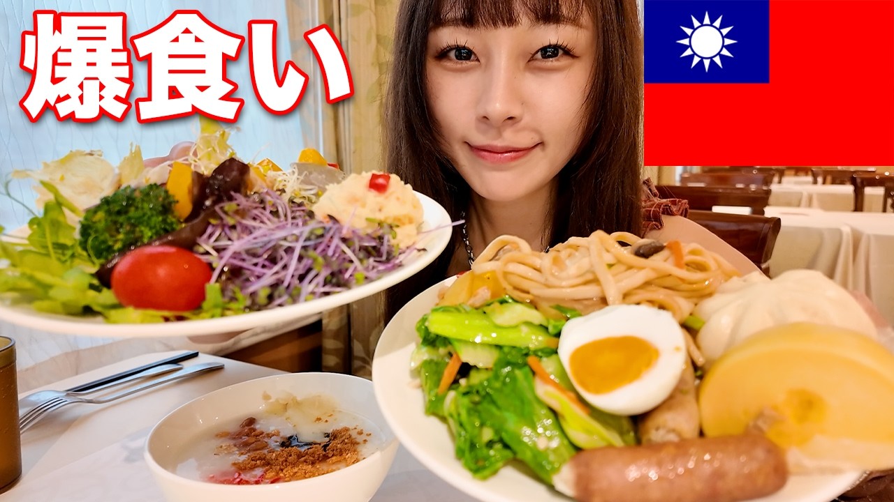 【大食い】台湾のホテルの朝食ブッフェでも爆食い🇹🇼🇹🇼🇹🇼