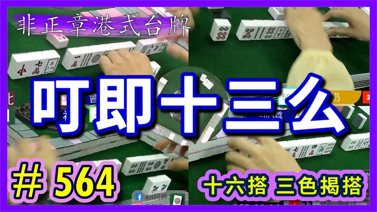 【麻雀精華 - 港式台灣牌】564 叮即十三么!!