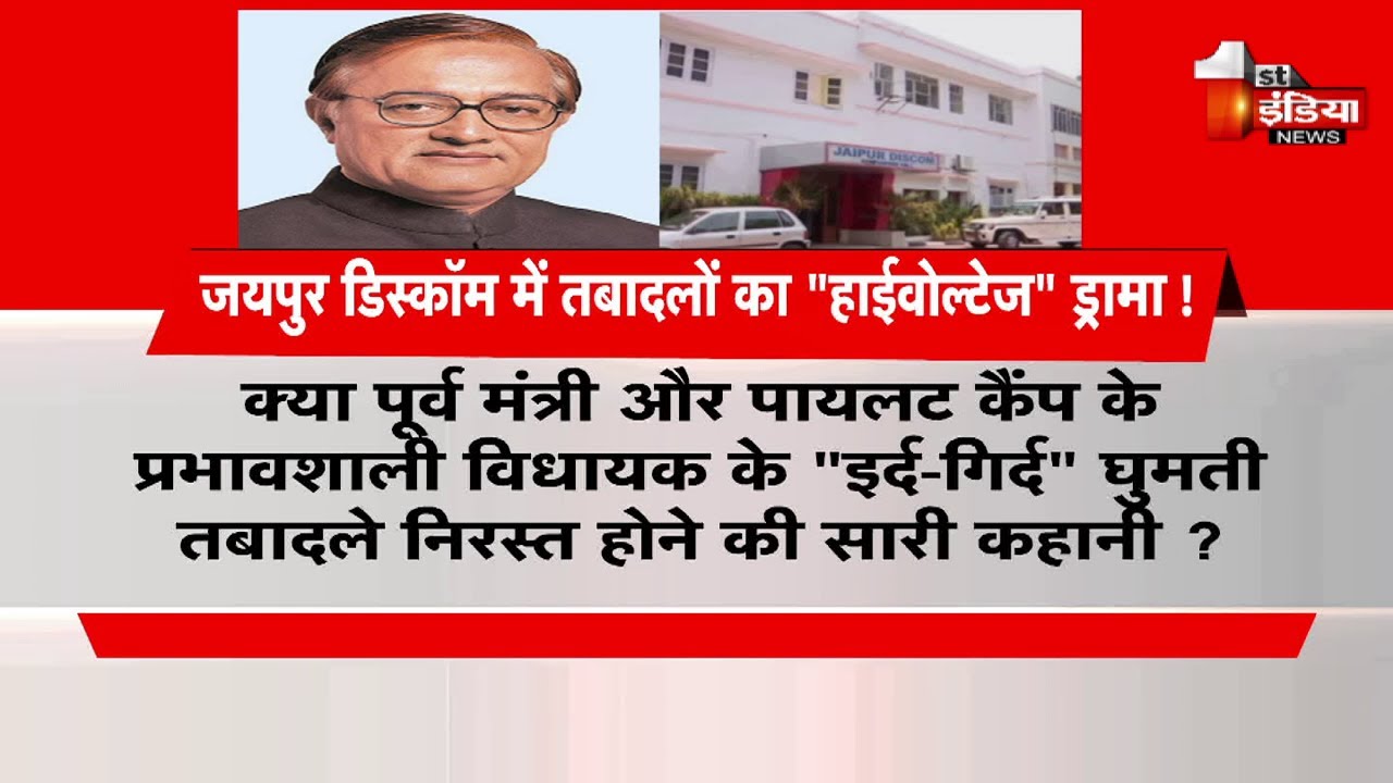 Jaipur डिस्कॉम में तबादलों का 