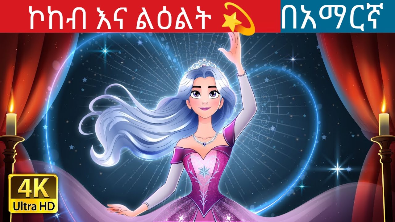 ኮከብ እና ልዕልት⭐l Teret Teret l ተረት ተረት l Amharic Fairy Tale 2025 Kungfu panda peacock