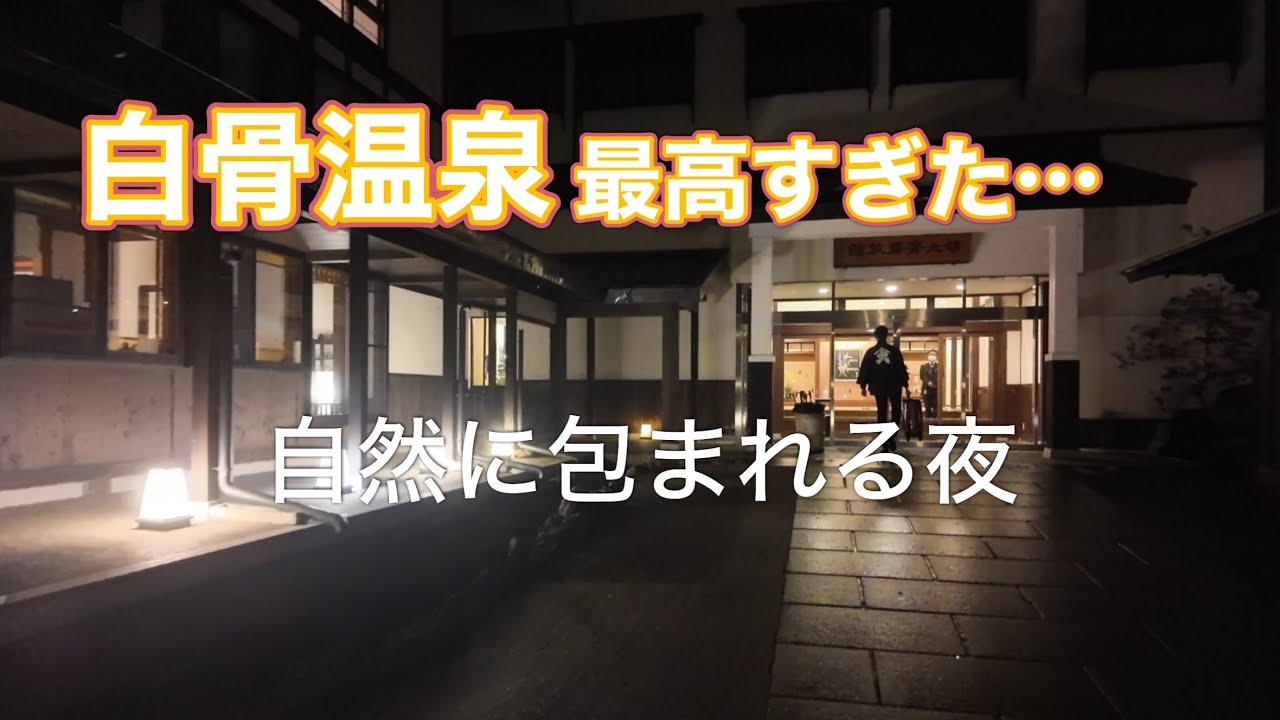 【長野】山奥の名湯・白骨温泉を味わい尽くすならこの宿！♨️／硫黄の香り漂う乳白色の湯に浸かる贅沢なひととき【湯元齋藤旅館】