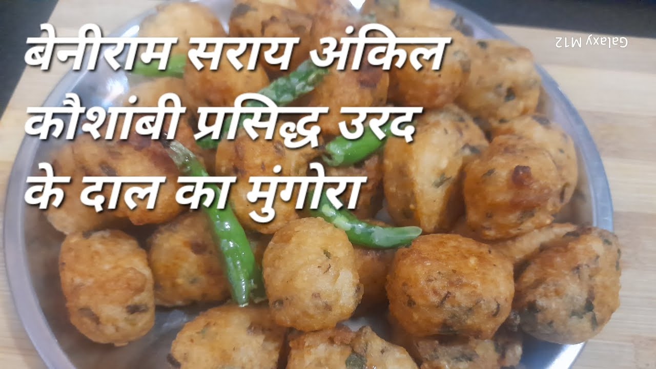 बेनीराम सराय अंकिल कौशांबी प्रसिद्ध उरद के दाल का मुंगोरा 