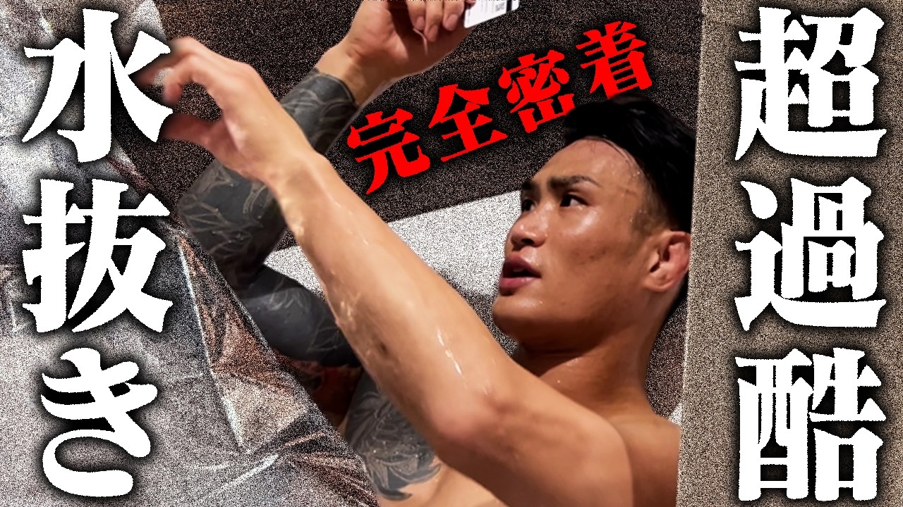 【RIZIN神戸大会】計量前日の過酷な水抜きに密着！勝利の裏側を完全公開！