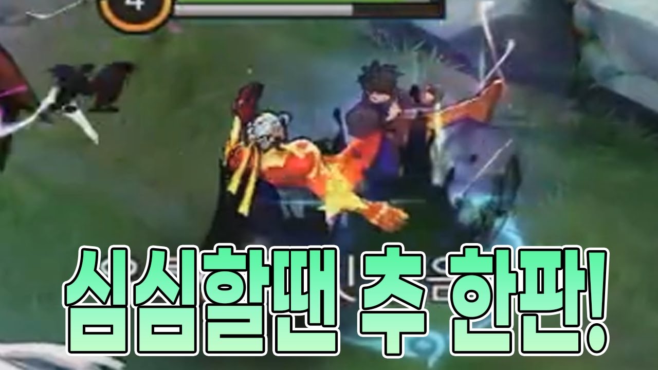 모바일레전드 추) 심심해요? 그럴땐 추 한판 하세요..재미로는 탑이니까!