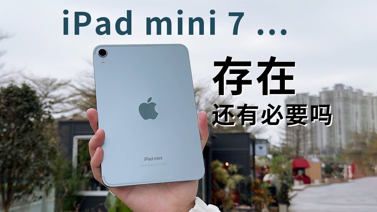 iPhone都那么大了，iPad mini 7 还有存在的必要吗？谈谈三个月使用体验