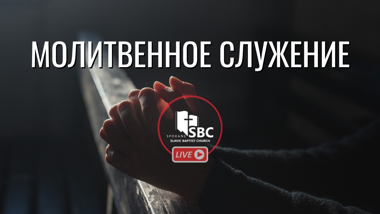 25 Февраля 2026 | Молитвенное Служение