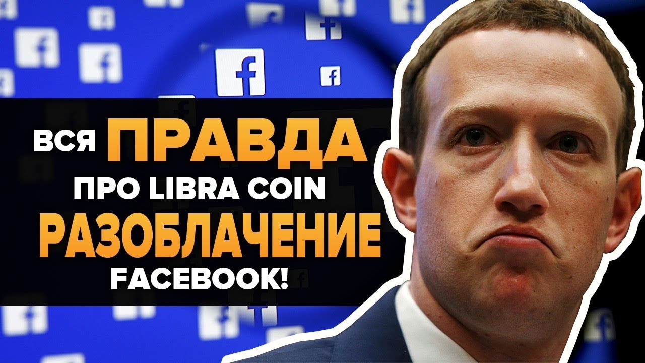 Вся ПРАВДА о крипте Facebook! Libra blockchain & white paper! Элитам мира не хватает власти?
