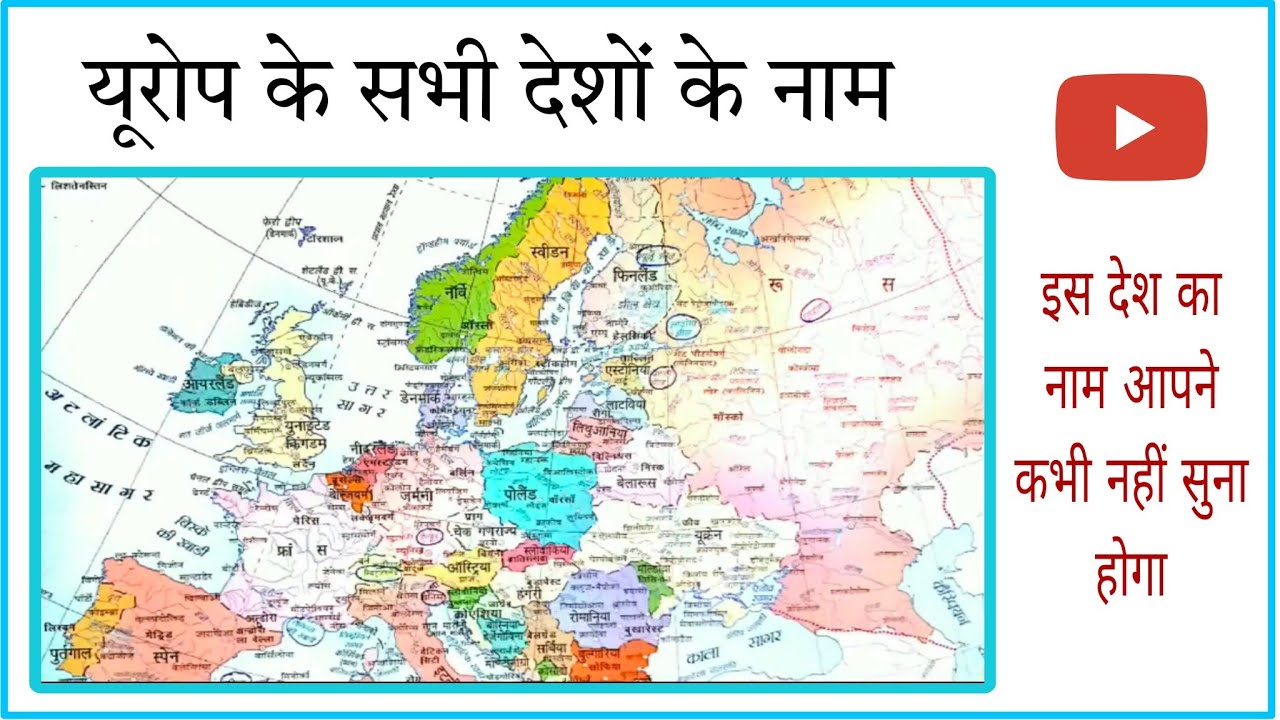 Europe ke sabhi desh ke naam || यूरोप में कितने देश है ।। यूरोप के सभी देशों के नाम याद कैसे करे ।।