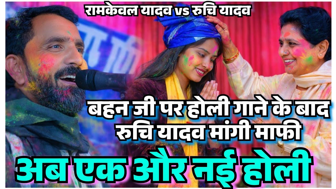 #रुचि_यादव का नया #होली विवाद के 😞 साफ सुधरी गीत #ruchi_yadav ka #holi #video #song 