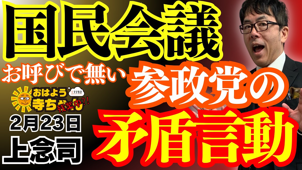 【消費税減税】国民会議 お呼びで無い参政党の矛盾行動 上念司 (経済評論家) おはよう寺ちゃん”残業中！2月23日(月)