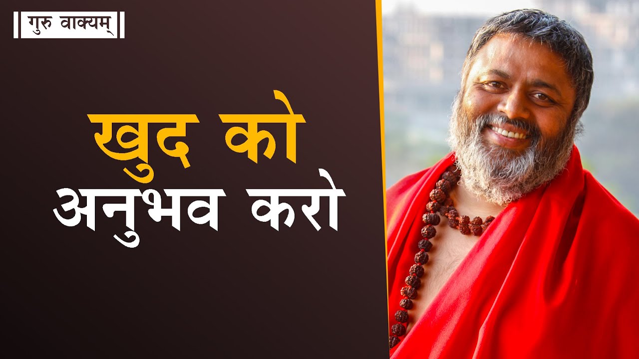 गुरु वाक्यम् एपिसोड 630 : खुद को अनुभव करो।