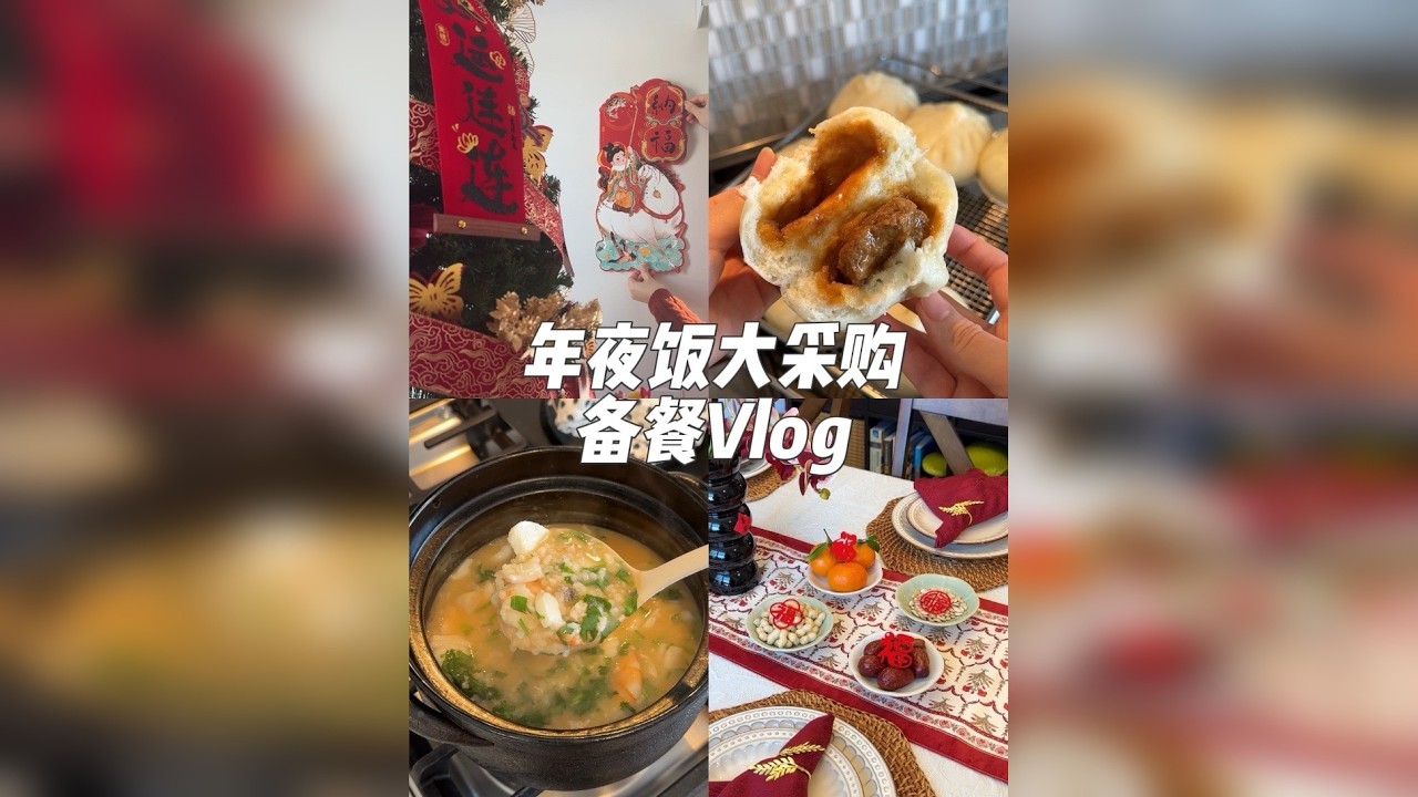 备餐Vlog｜大采购为年夜饭做准备啦‼️ 看海外留子贴年画、准备零食小拼盘、跑三个超市采购为即将到来的年夜饭做准备～ 本期食谱：多汁酱肉包.鲜虾鱼片粥.芹菜虾仁水饺.荠菜鳕鱼馄饨.白菜猪肉水饺