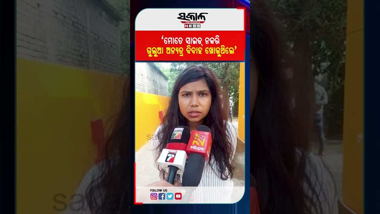 &lsquo;ମୋତେ ସାଇଡ୍&zwnj; ନକରି ଗୁଲୁଆ ଅନ୍ୟତ୍ର ବିବାହ ଖୋଜୁଥିଲେ&rsquo;  । Sakala News