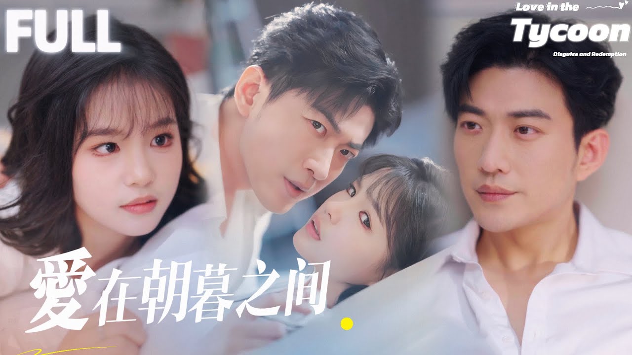 【ENGSUB】杨咩咩暗戀多年的他竟在一夜间成了名义上的“小舅”！倫理與誤會的重擊下，她選擇離開。七年後，当他们意外重逢，于龙的目光依舊熾烈——當年遠走，只為守護她，如今歸來，誓要與她並肩！#于龙