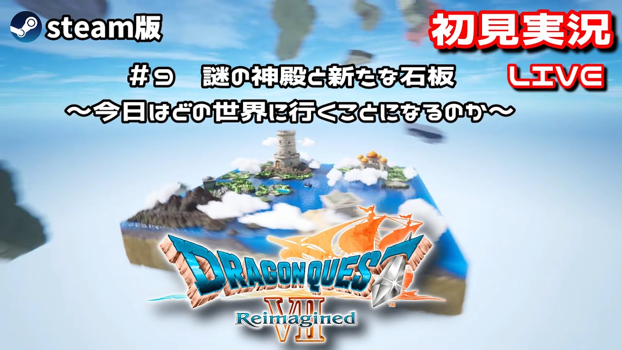 #9【#ドラゴンクエスト7リイマジンド】謎の神殿と新たな石板　～今日はどの世界に行くことになるのか～　#steam版  #ドラゴンクエストⅦReimagined