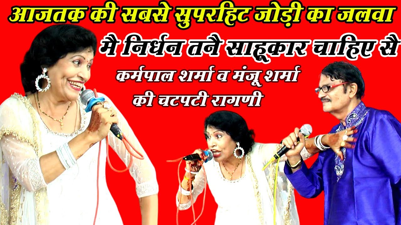 कर्मपाल शर्मा-और मंजू शर्मा की जोड़ी ने पुराणे दिन याद दिलाए | Haryanvi Ragni | Lavan Ragni #dhmmusic