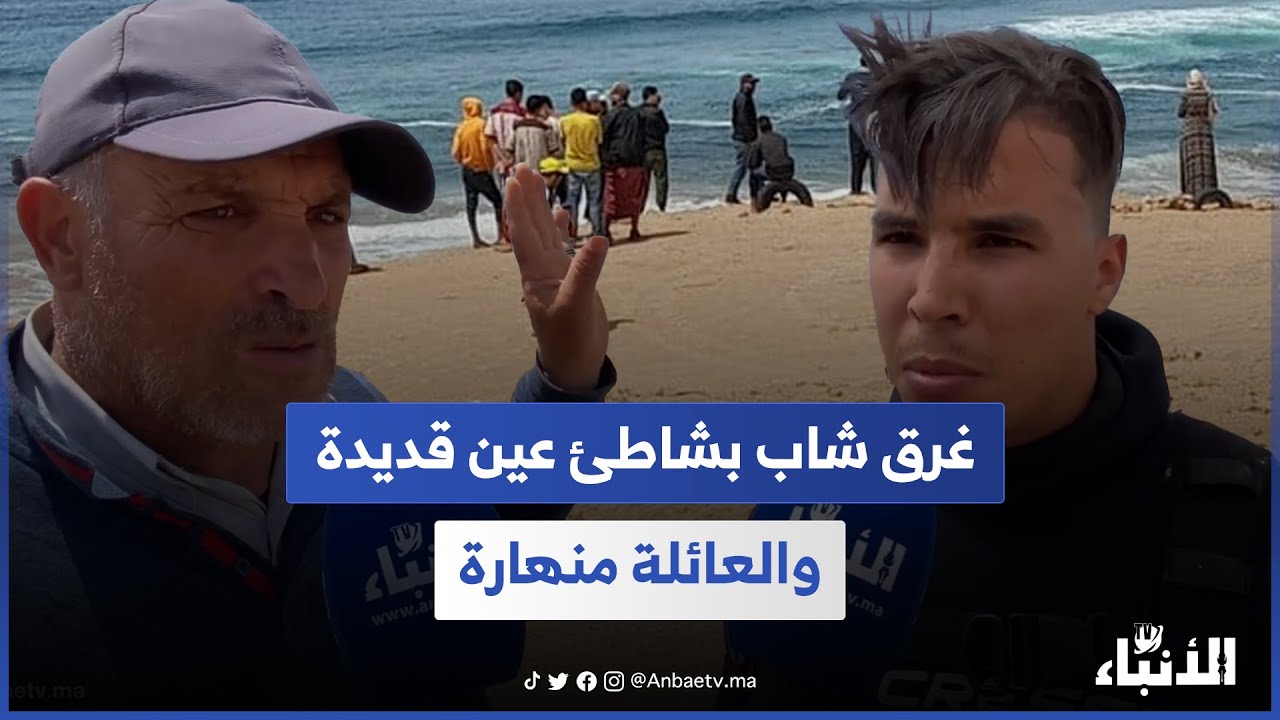 غرق شاب بشاطئ عين قديدة والعائلة منهارة