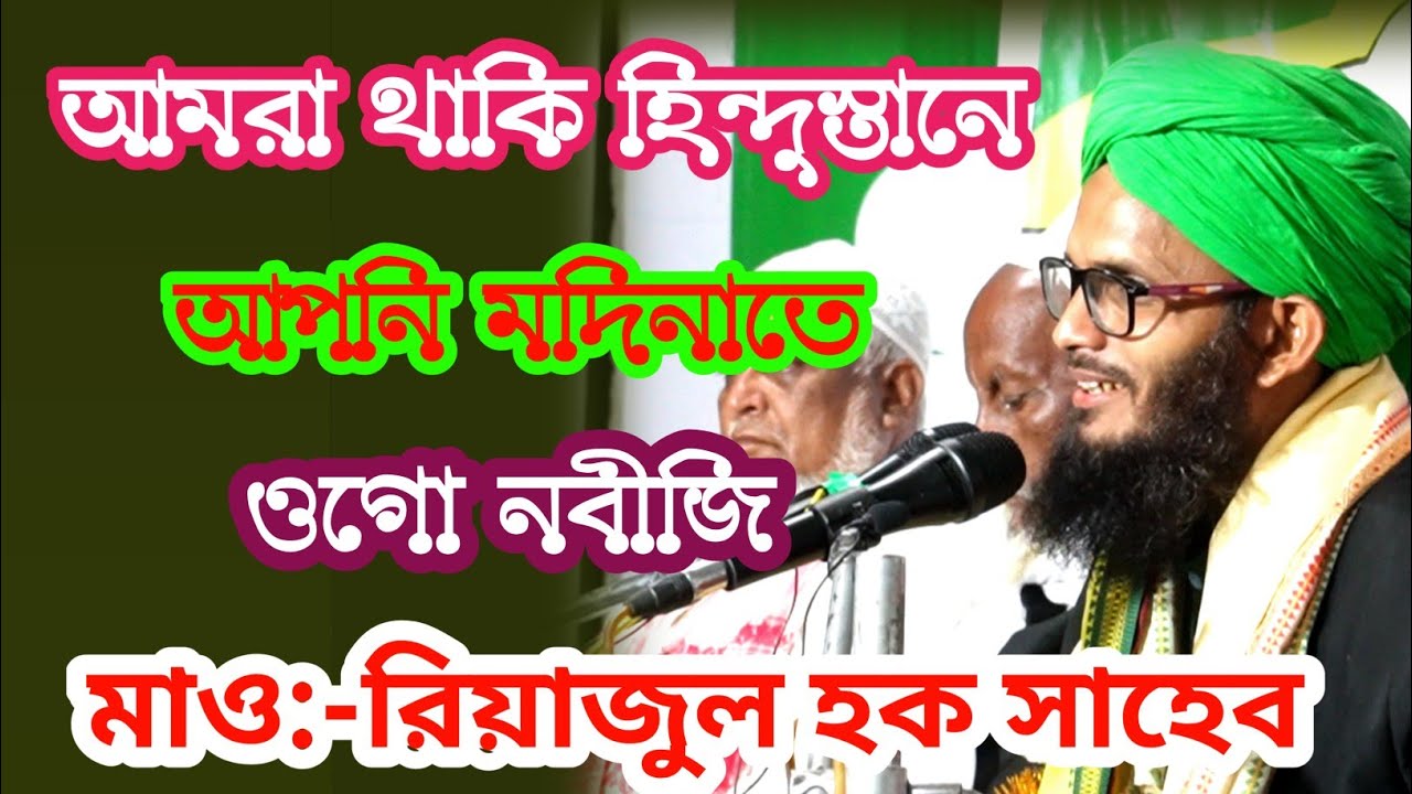Maulana Riazul Haque Sahib। আমরা থাকি হিন্দুস্তানে। আপনি থাকেন মদিনায়। বাংলা ওয়াজ