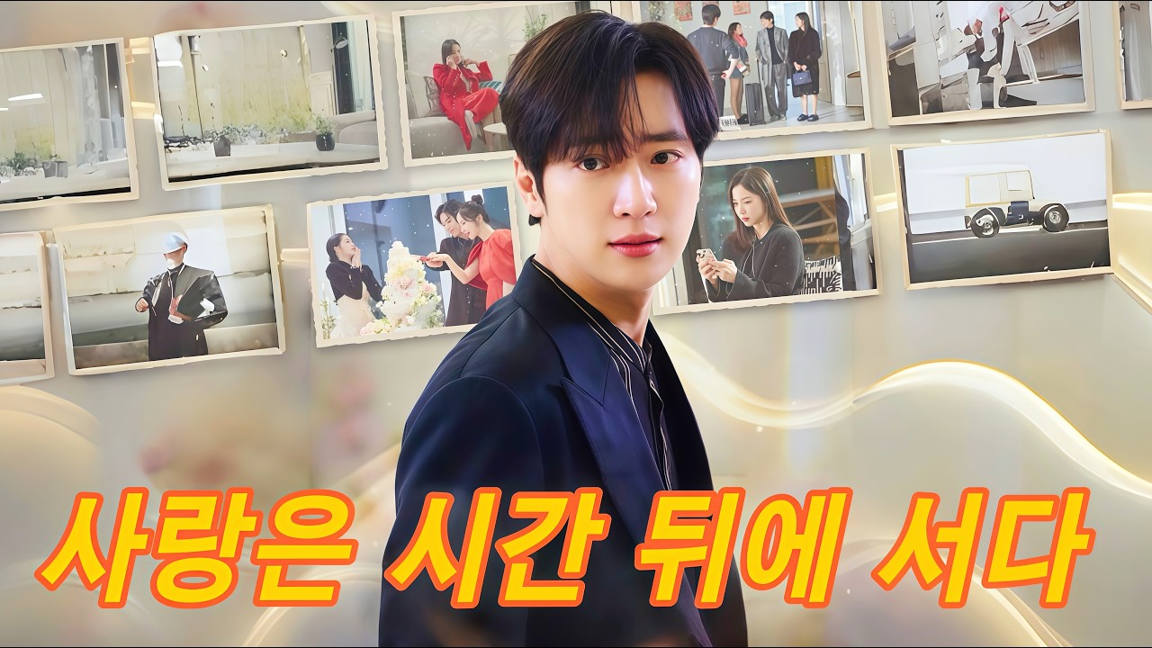 사랑은 시간 뒤에 서다