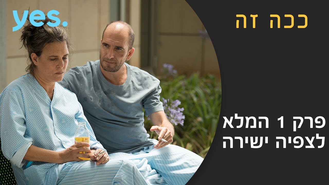ככה זה - פרק הבכורה!