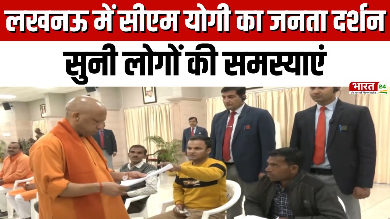 CM Yogi Janta Darshan: Lucknow में सीएम योगी का जनता दर्शन..सुनी लोगों की समस्याएं | UP News |Latest