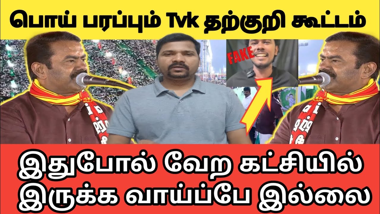 இதான் நாம் தமிழர் கட்சி | அனைத்திலும் மாற்றம் | VT | NTK SEEMAN | TVK Fake news spread |
