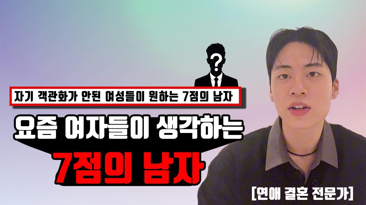 자기 객관화가 안된 여성들이 원하는 7점의 남자