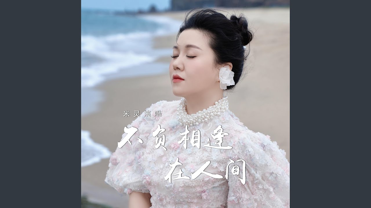 不负相逢在人间