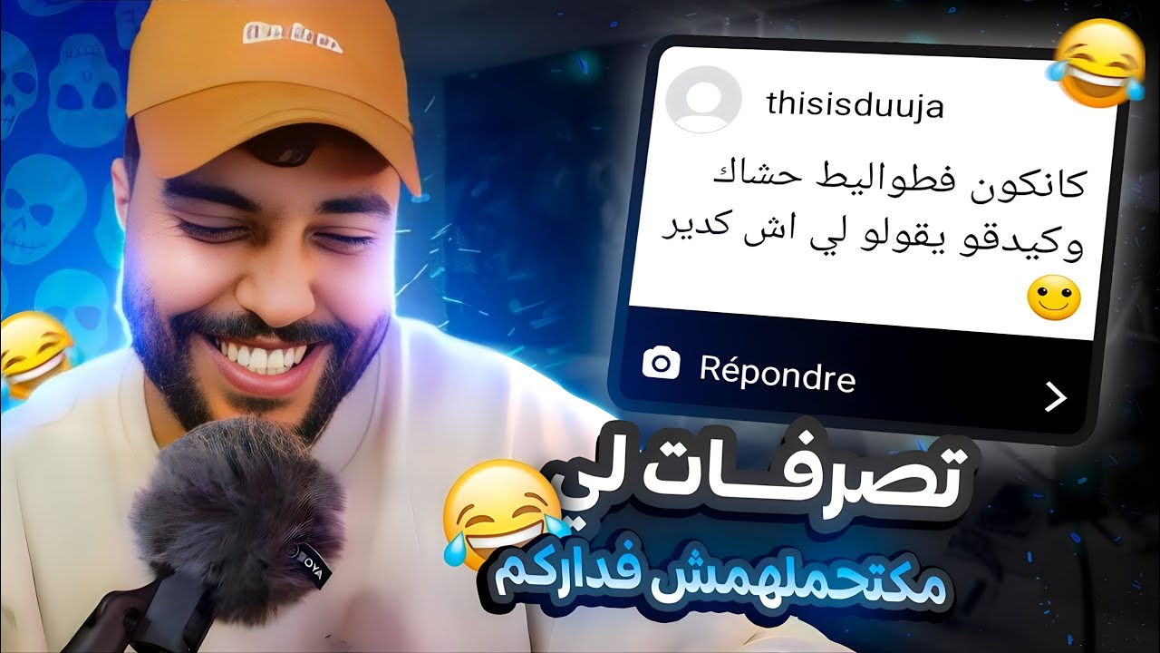 قريت الأجوبة ديالكم / تصرفات لي ماكتحملهمش فداركم ...