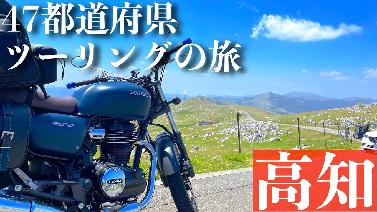 【GB350】絶景の四国カルスト｜47都道府県ツーリングの旅_高知_Part1#21