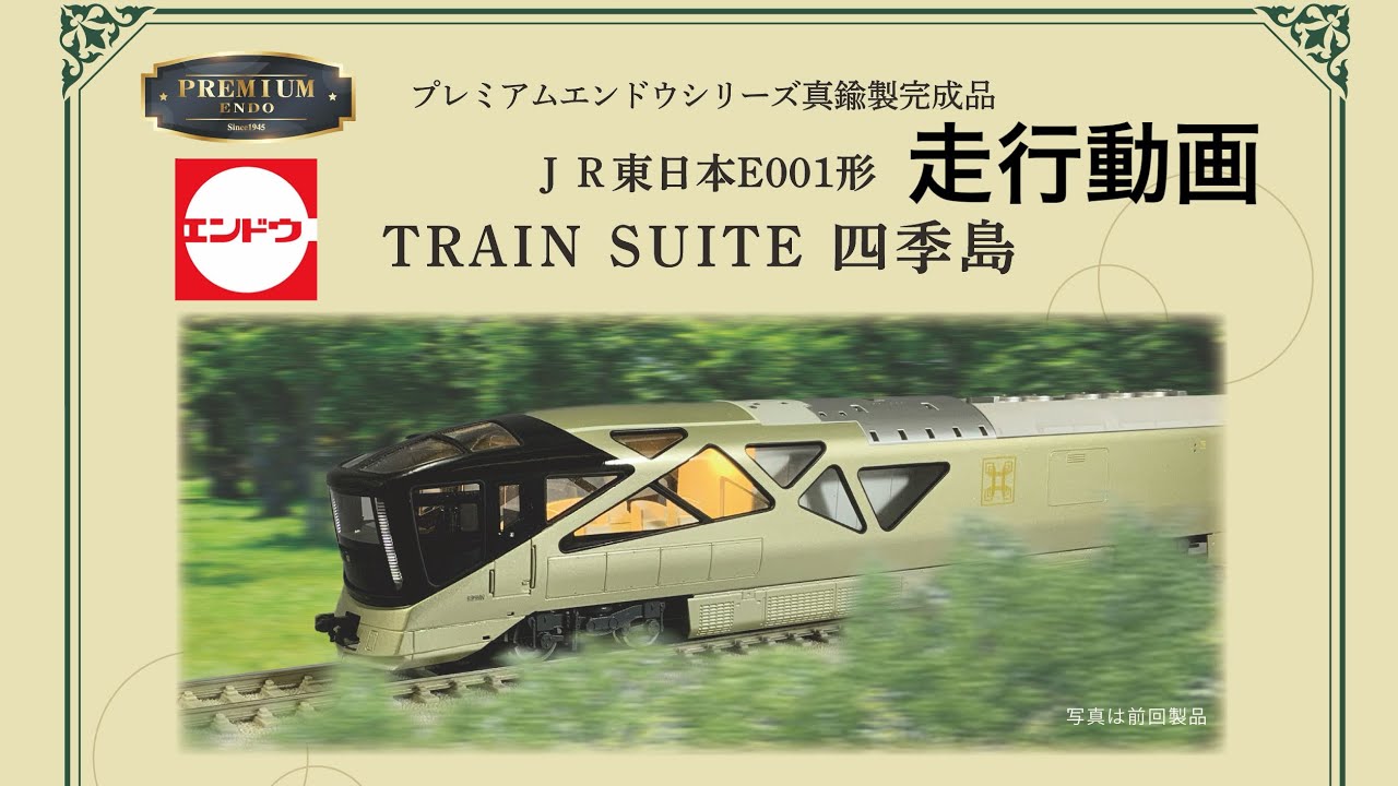 エンドウ　HOゲージ　プレミアムエンドウシリーズ　JR東日本E001形　TRAIN SUITE　四季島　紹介、走行動画