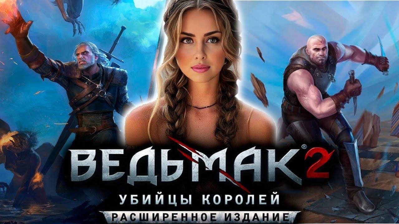 THE WITCHER 2: УБИЙЦЫ КОРОЛЕЙ♥️ПЕРВОЕ ПРОХОЖДЕНИЕ |Стрим 4