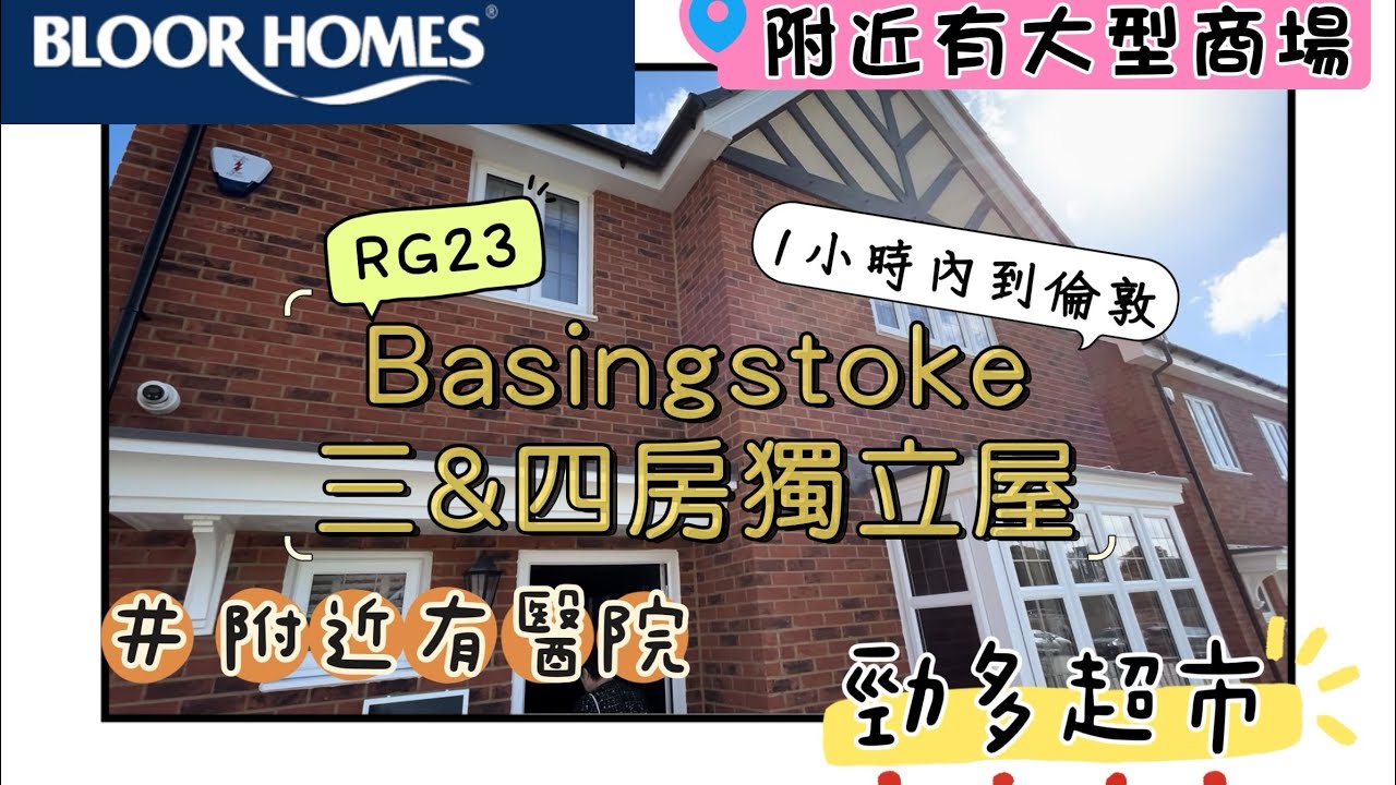 【🇬🇧英國睇樓】Basingstoke 3房及4房獨立屋連Garage｜揸車20分鐘到Reading｜1小時內到倫敦｜多超市｜有大型商場、醫院急症室｜BloorHome-on the green