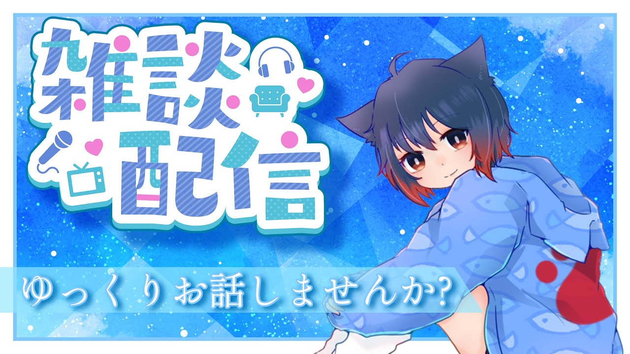 【雑談配信】完全復活！　久しぶりの配信なのでちょっとお話していきませんか、、、？
